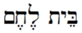 Bethlehem in hebrew.png